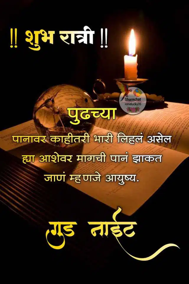 good-night-status-in-marathi-49