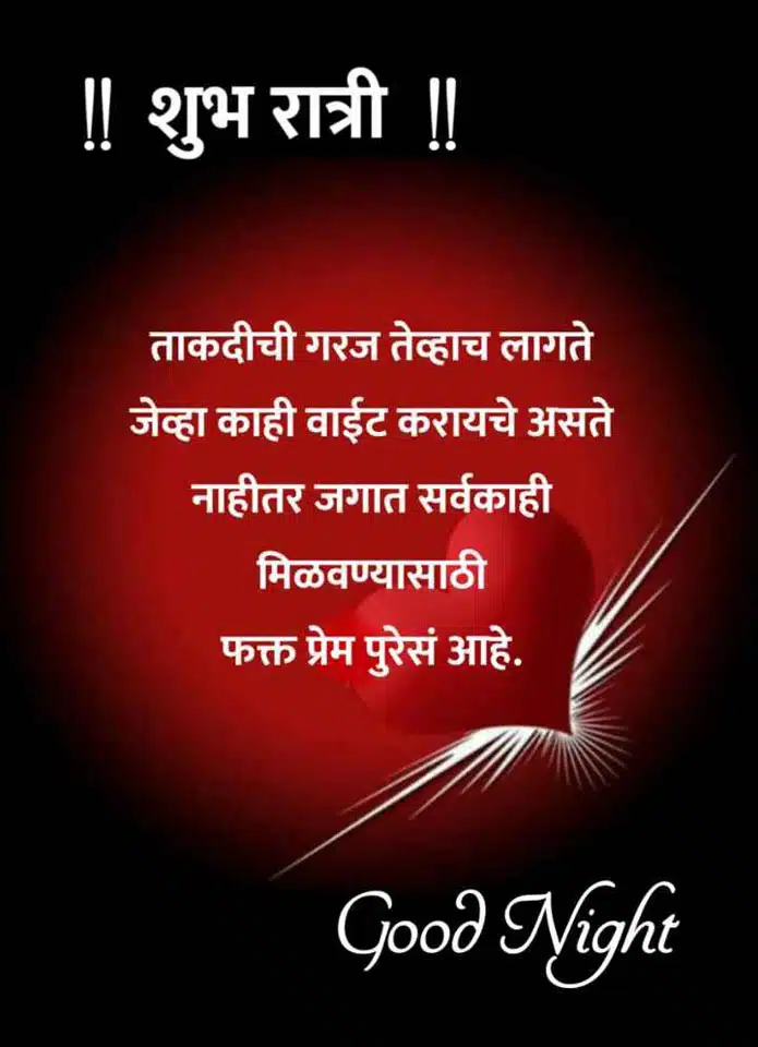 good-night-status-in-marathi-56