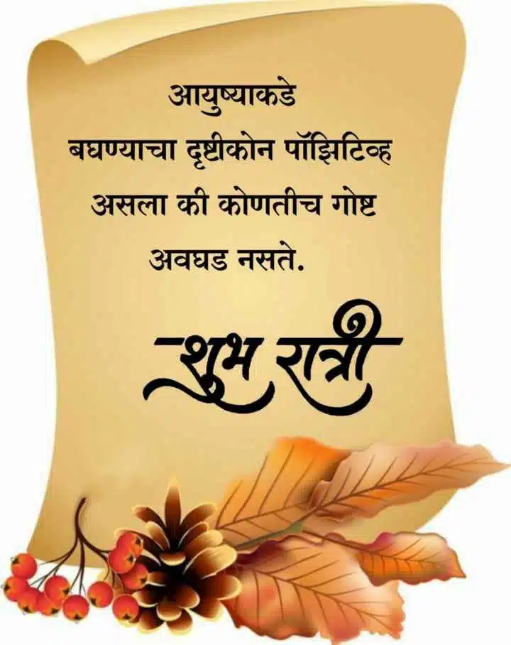 good-night-status-in-marathi-59