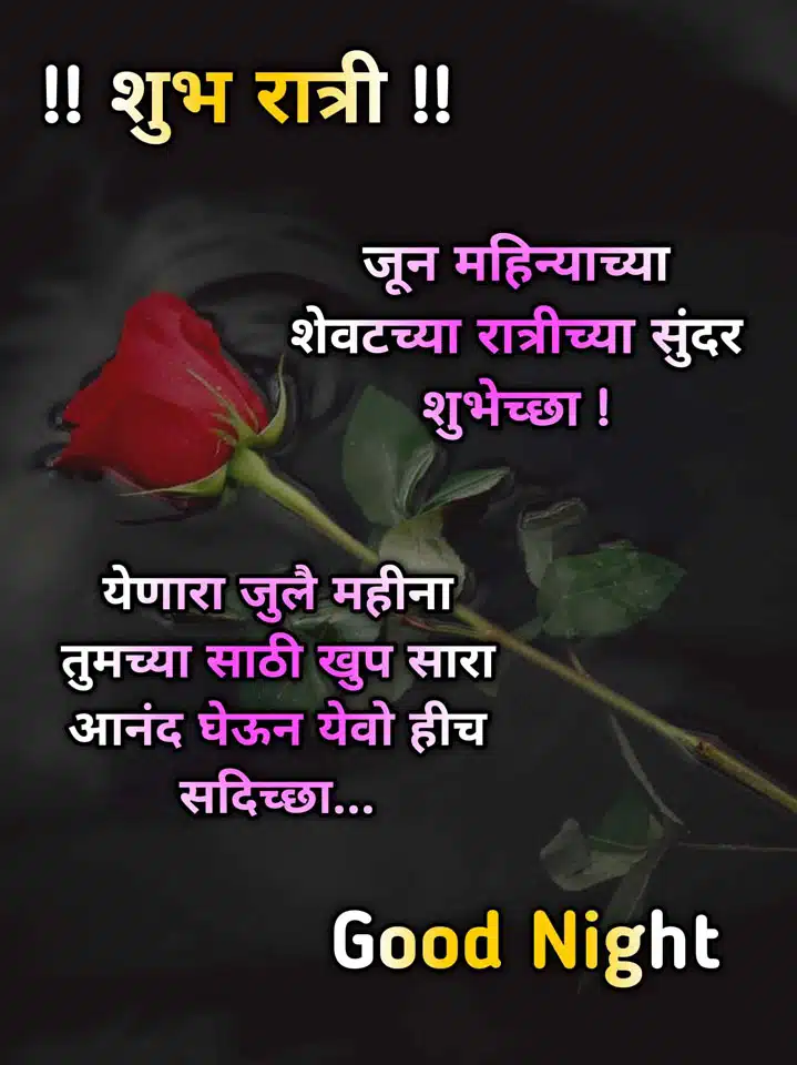 good-night-status-in-marathi-61