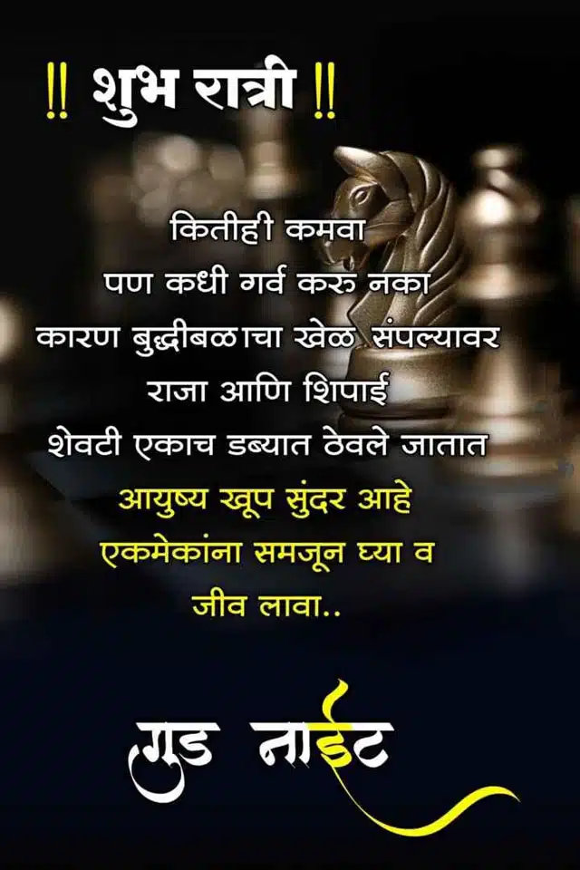 good-night-status-in-marathi-65