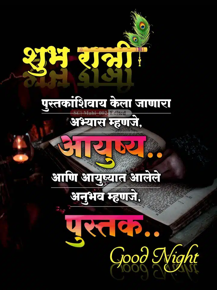 good-night-status-in-marathi-68