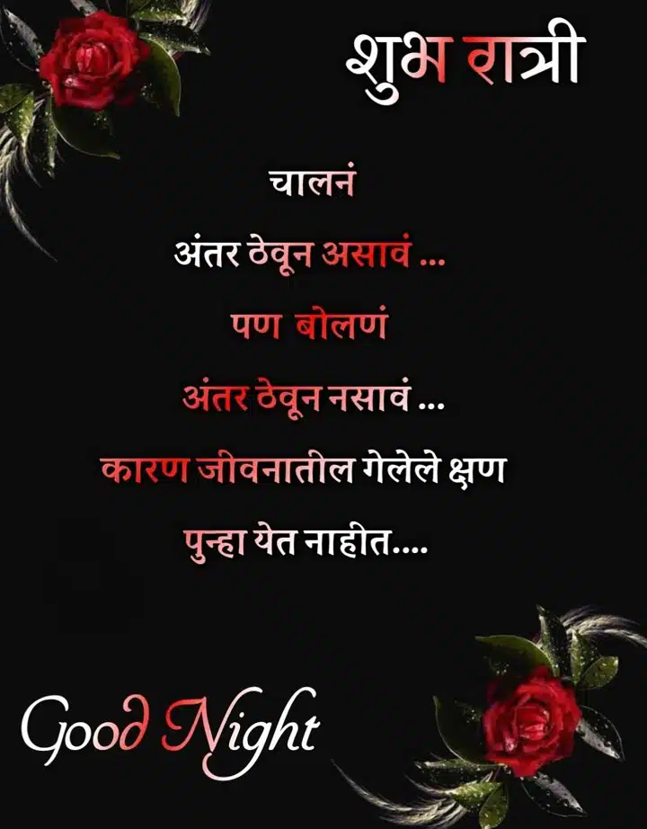 good-night-status-in-marathi-78