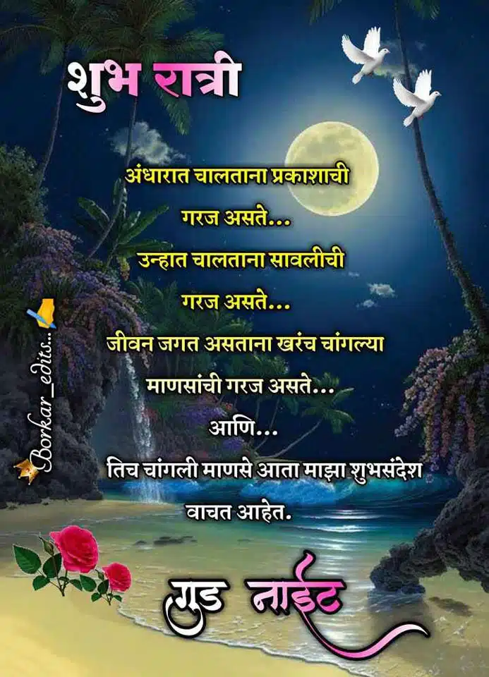 good-night-status-in-marathi-84