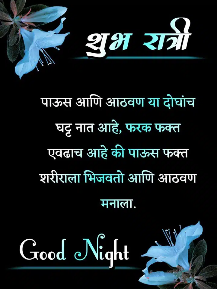 good-night-status-in-marathi-96