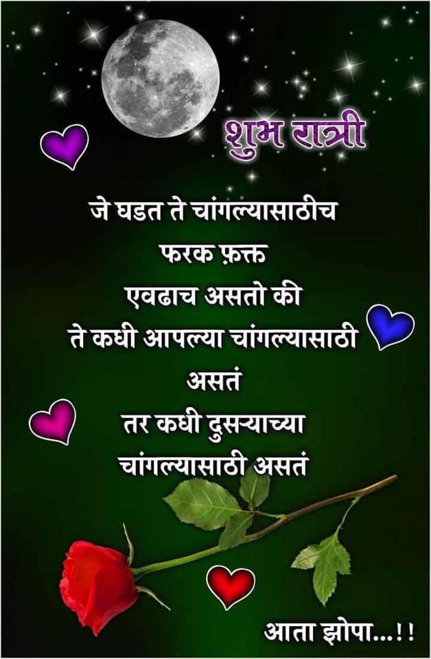 good-night-wishes-in-marathi-11