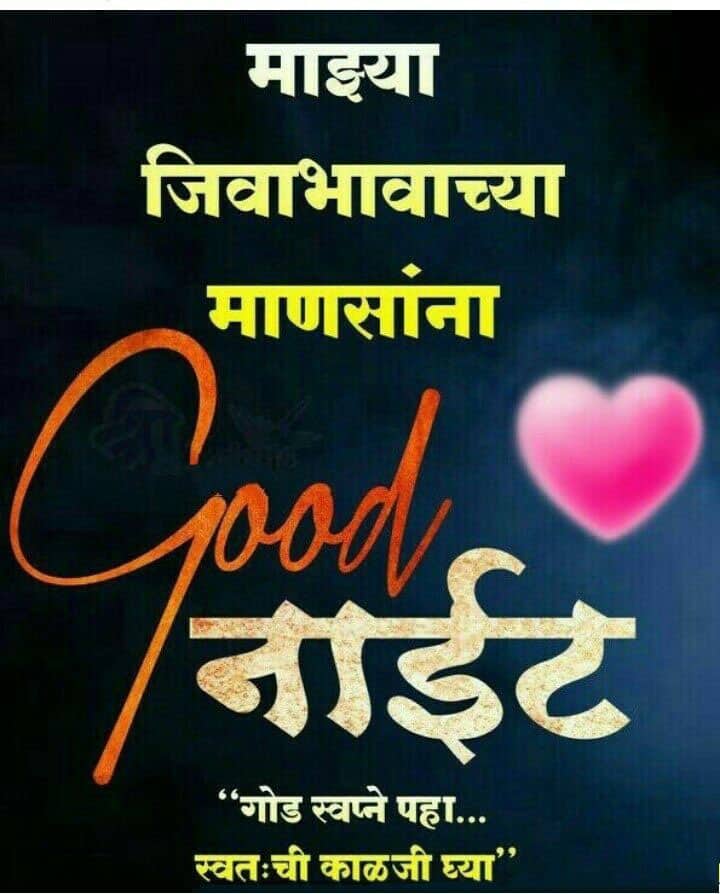 good-night-wishes-in-marathi-14