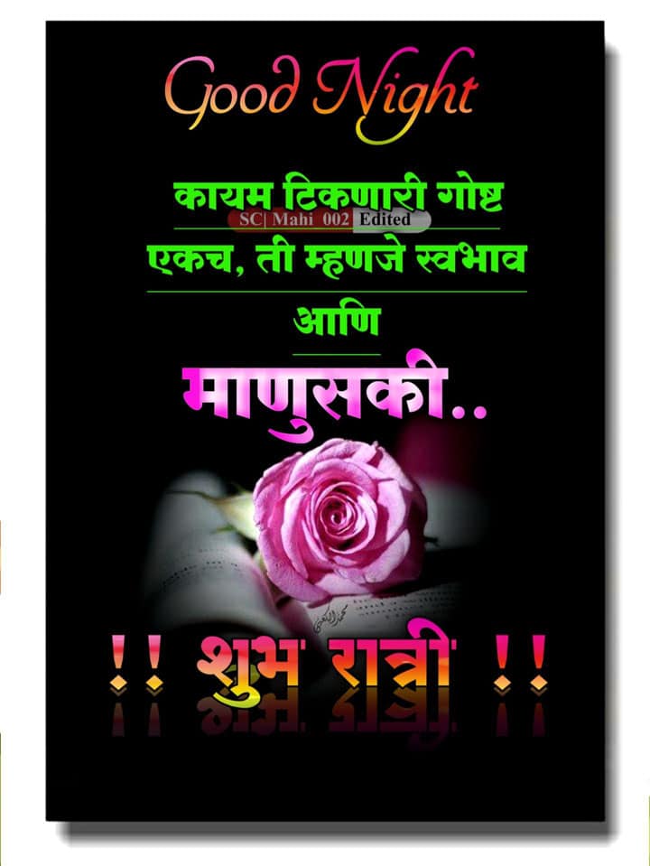 good-night-wishes-in-marathi-15