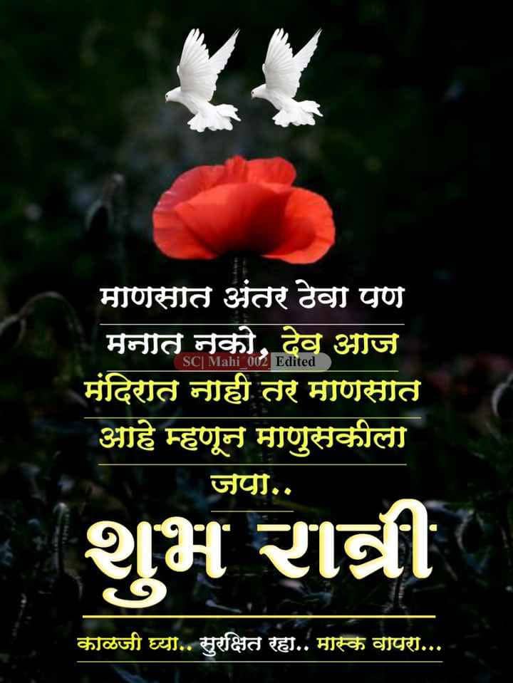 good-night-wishes-in-marathi-16