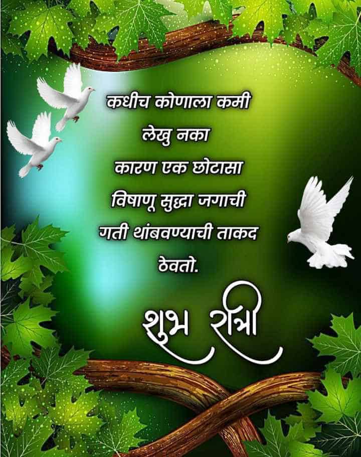 good-night-wishes-in-marathi-21