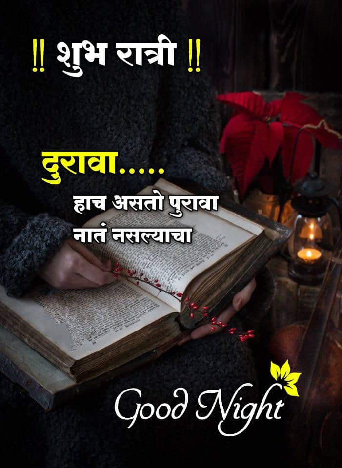 good-night-wishes-in-marathi-25