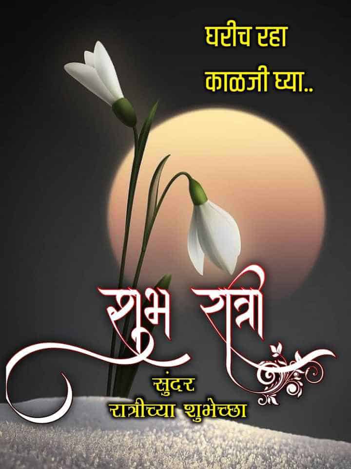 good-night-wishes-in-marathi-28