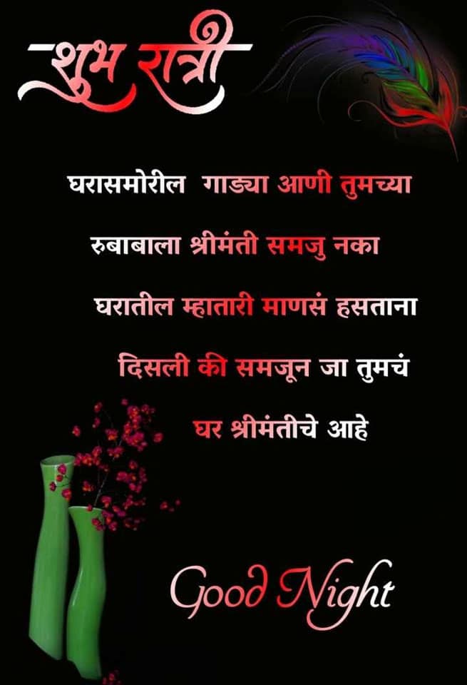 good-night-wishes-in-marathi-29