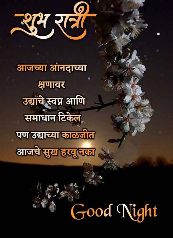 good-night-wishes-in-marathi-3