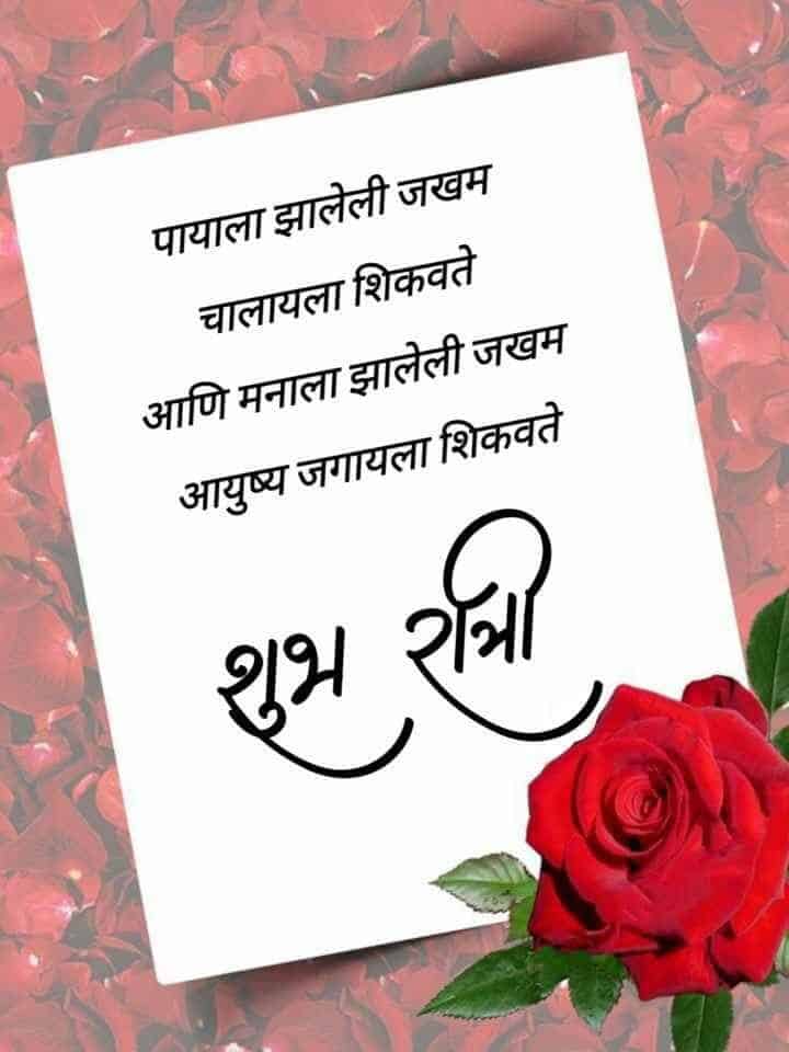 good-night-wishes-in-marathi-30