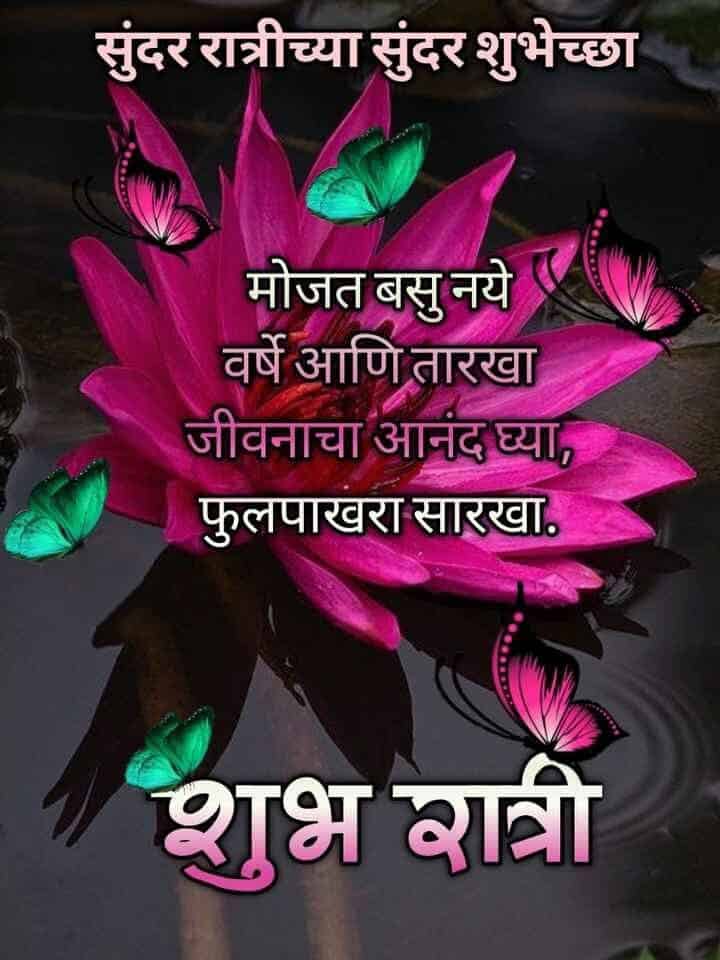 good-night-wishes-in-marathi-33