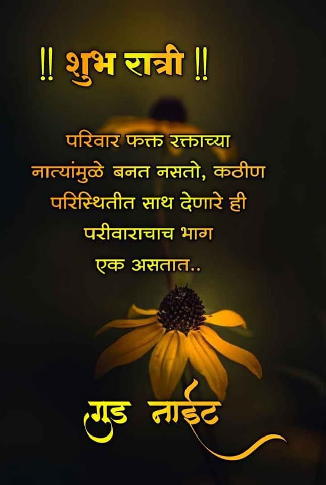 good-night-wishes-in-marathi-34