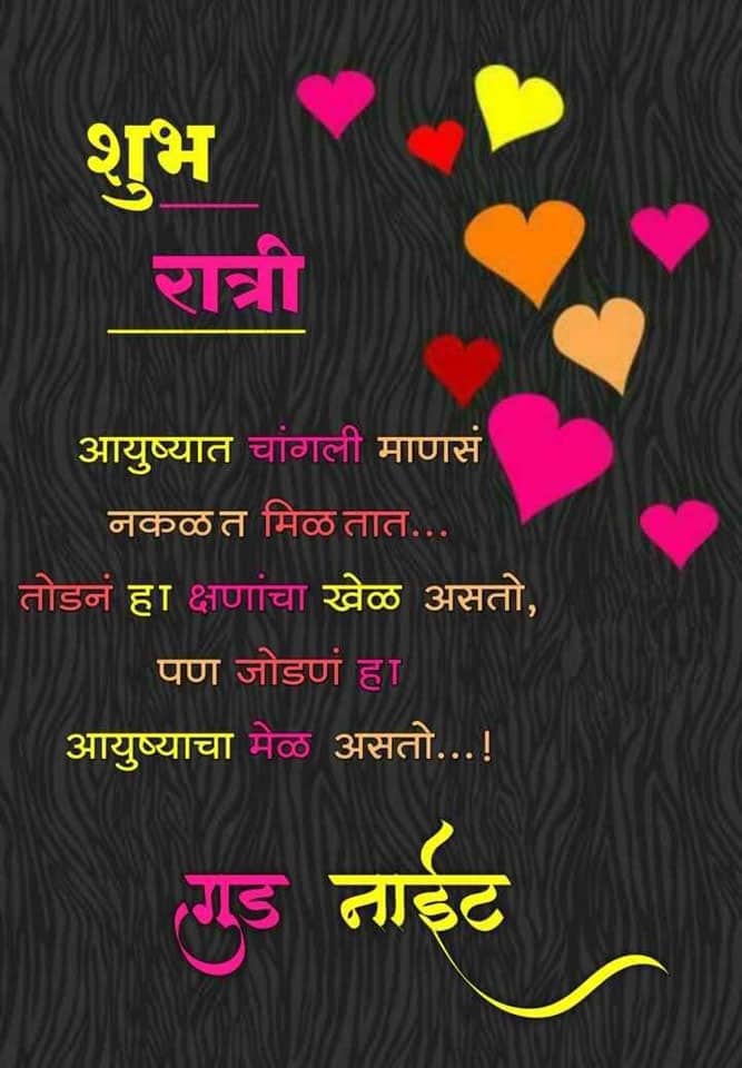 good-night-wishes-in-marathi-44