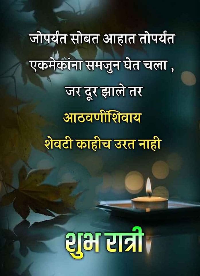 good-night-wishes-in-marathi-46