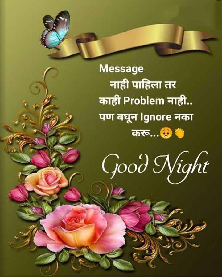 good-night-wishes-in-marathi-5