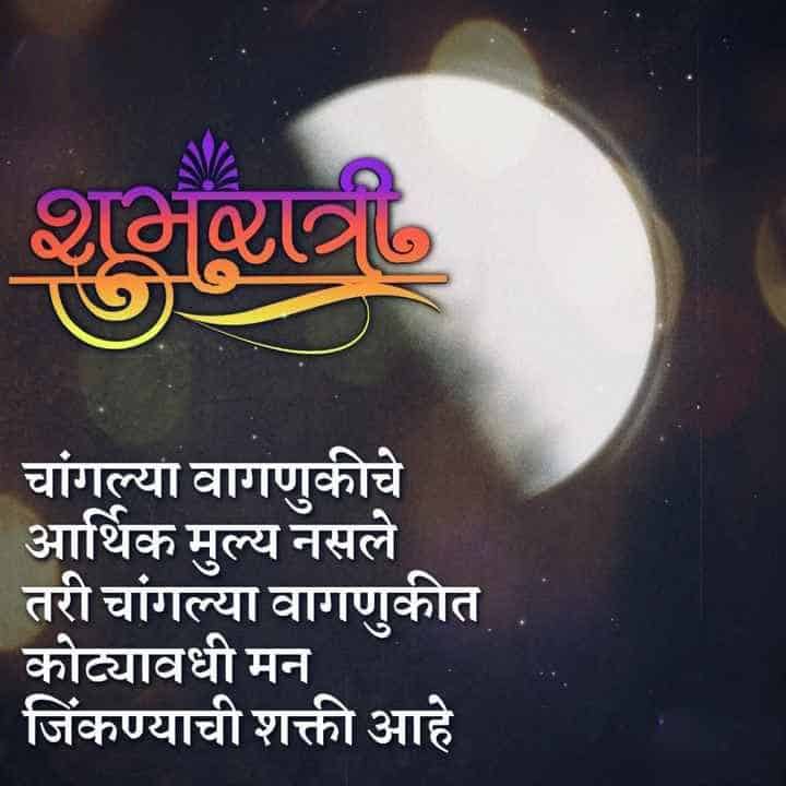 good-night-wishes-in-marathi-52