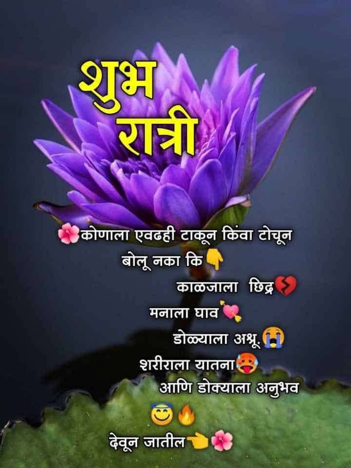 good-night-wishes-in-marathi-55