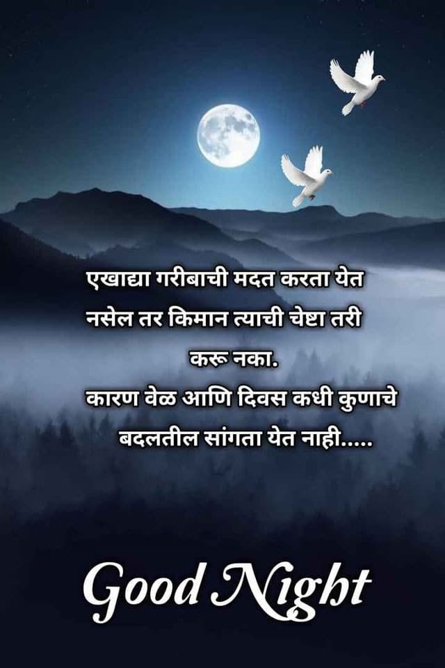 good-night-wishes-in-marathi-56