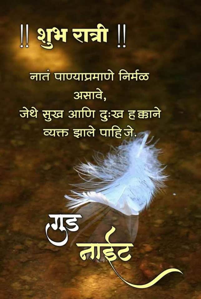 good-night-wishes-in-marathi-59