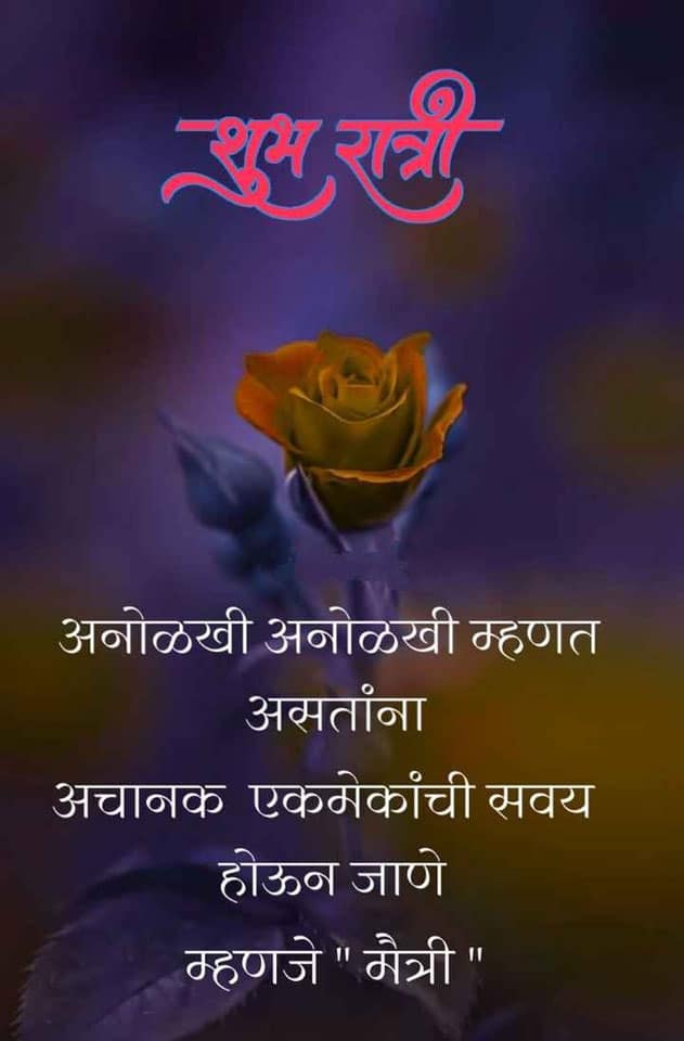 good-night-wishes-in-marathi-60