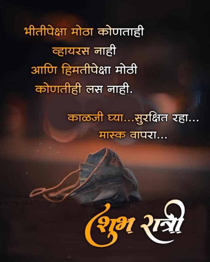 good-night-wishes-in-marathi-71