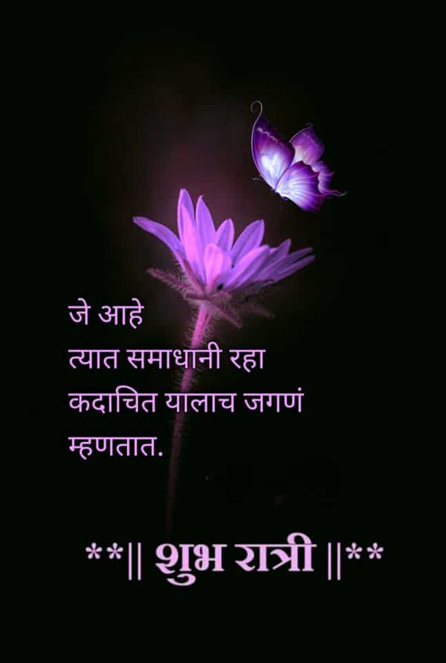 good-night-wishes-in-marathi-88