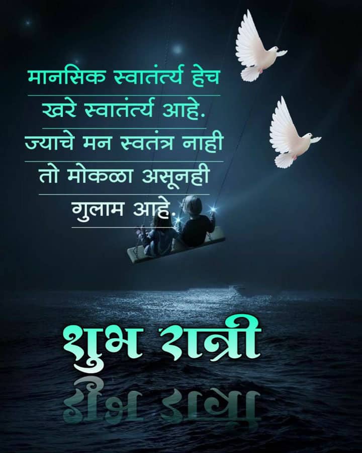 good-night-wishes-in-marathi-92