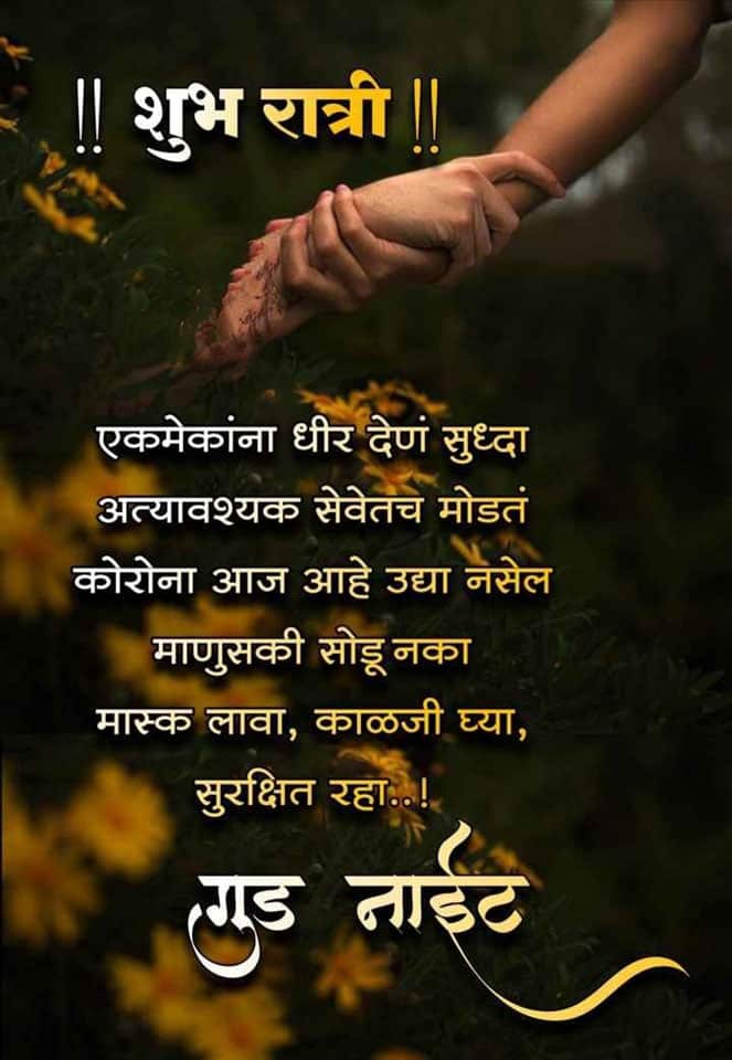 good-night-wishes-in-marathi-93