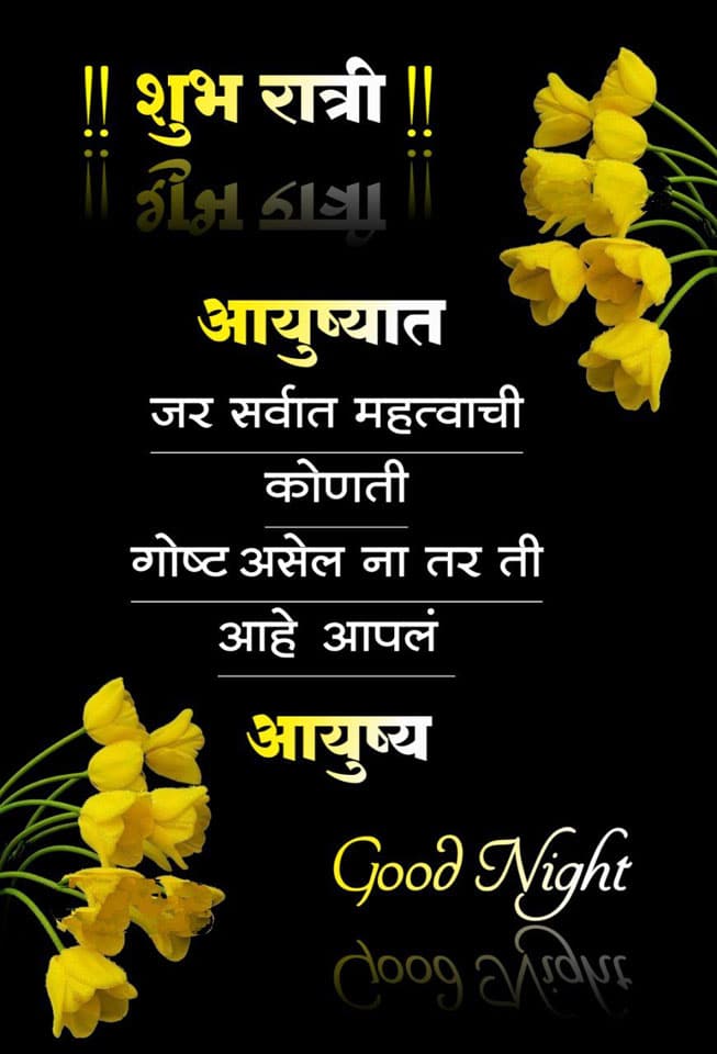 good-night-wishes-in-marathi-97