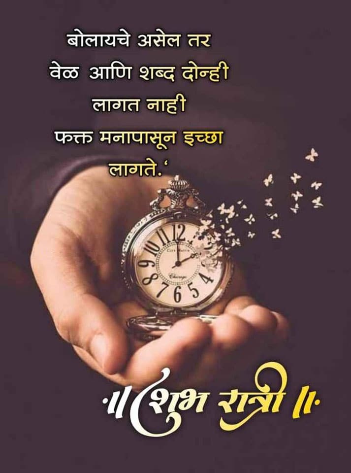 good-night-wishes-in-marathi-98