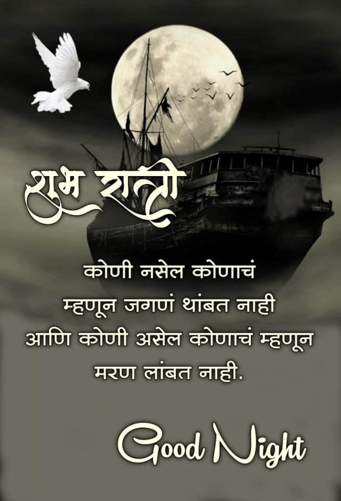 good-night-wishes-in-marathi-99