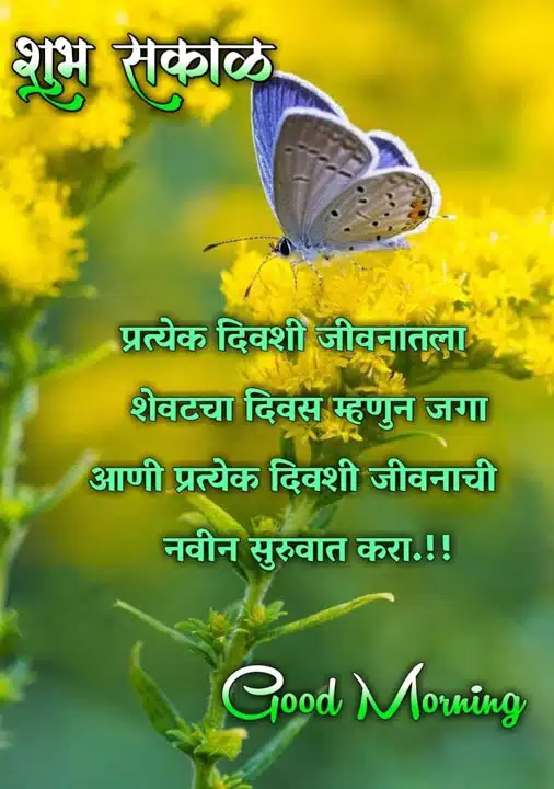 good-morning-images-and-quotes-marathi-15