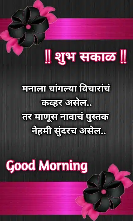 good-morning-images-and-quotes-marathi-19