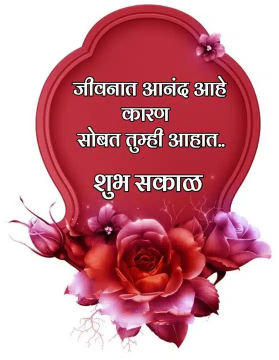 good-morning-images-and-quotes-marathi-4