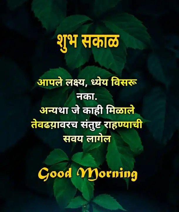 good-morning-images-and-quotes-marathi-49