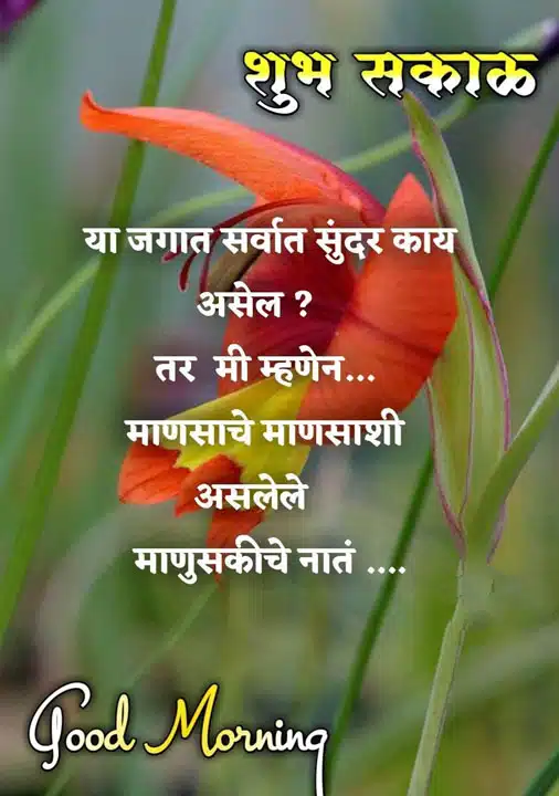 good-morning-images-and-quotes-marathi-69