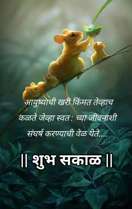 good-morning-images-and-quotes-marathi-75