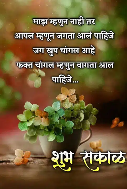 good-morning-shayari-in-marathi-15