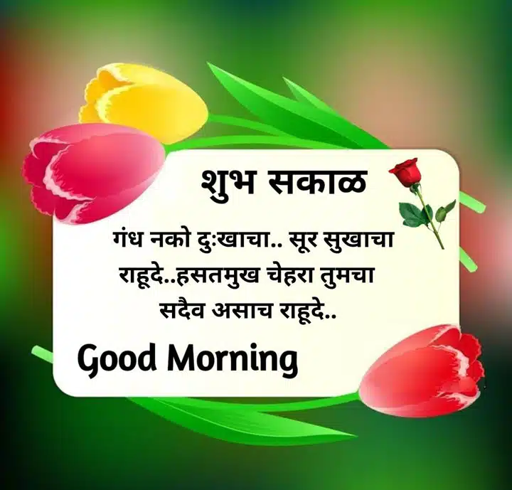 good-morning-shayari-in-marathi-80