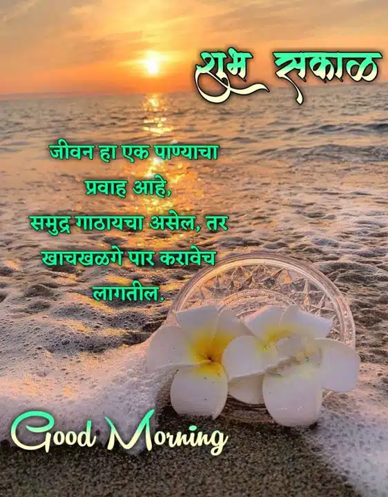 good-morning-shayari-in-marathi-90