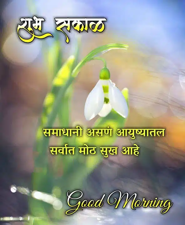 good-morning-status-in-marathi-40