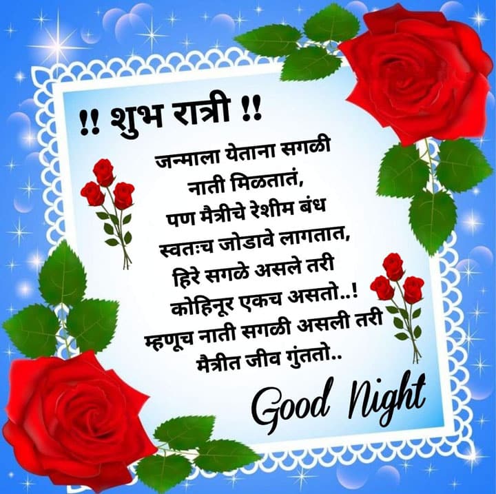 good-night-images-for-best-friend-in-marathi-42