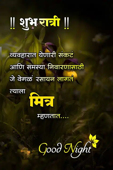 good-night-images-in-marathi-for-friends-14