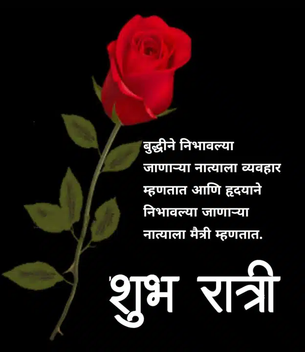 good-night-images-in-marathi-for-friends-49