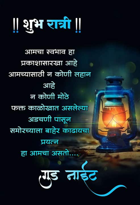 good-night-images-in-marathi-for-whatsapp-share-chat-3